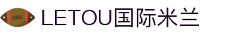 LETOU国际米兰·(中国区)官方网站